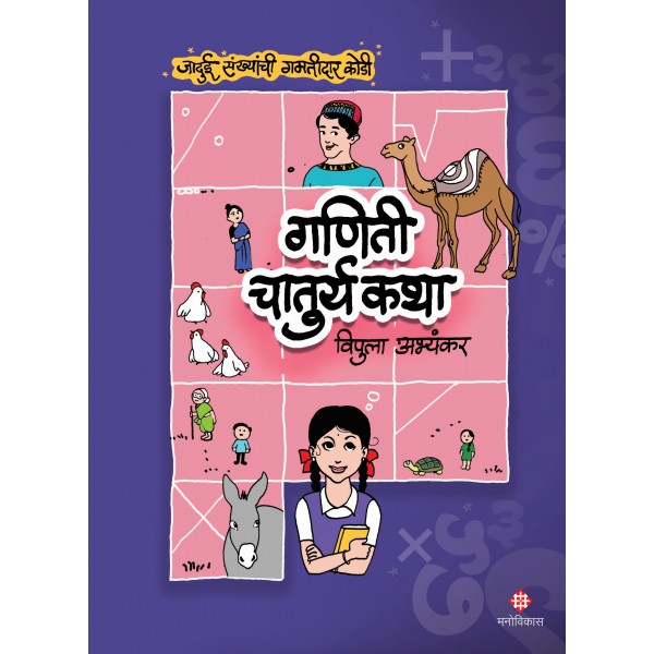 Ganitee Chaturya Katha